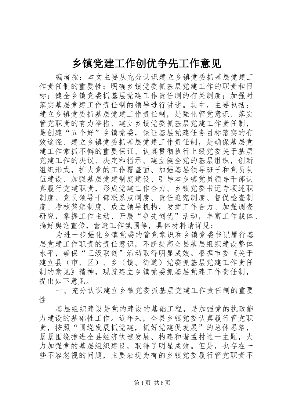 乡镇党建工作创优争先工作意见_第1页