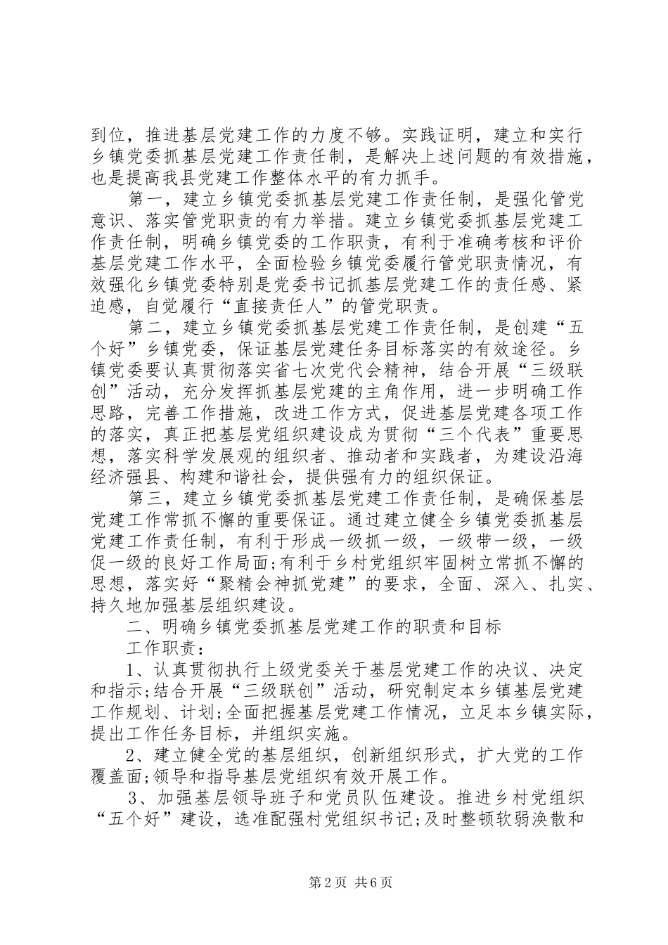 乡镇党建工作创优争先工作意见_第2页