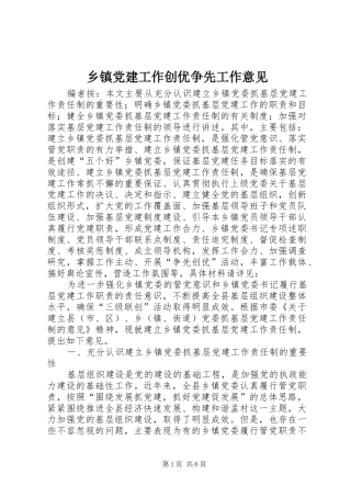 乡镇党建工作创优争先工作意见