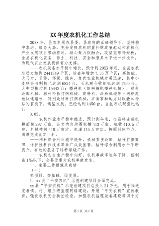 年度农机化工作总结