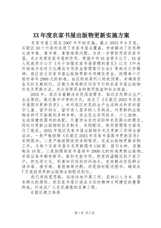 年度农家书屋出版物更新实施方案
