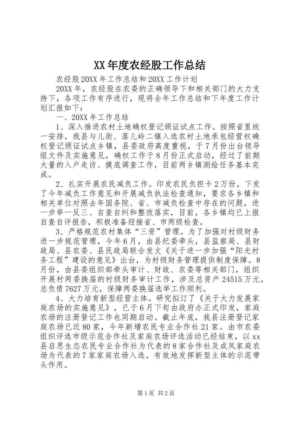 年度农经股工作总结_第1页