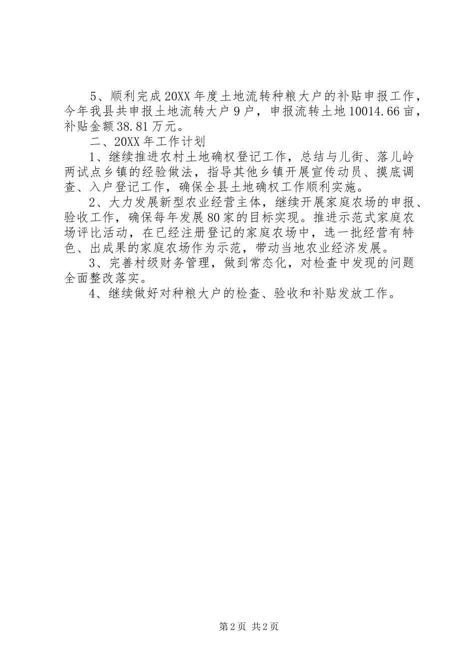 年度农经股工作总结_第2页