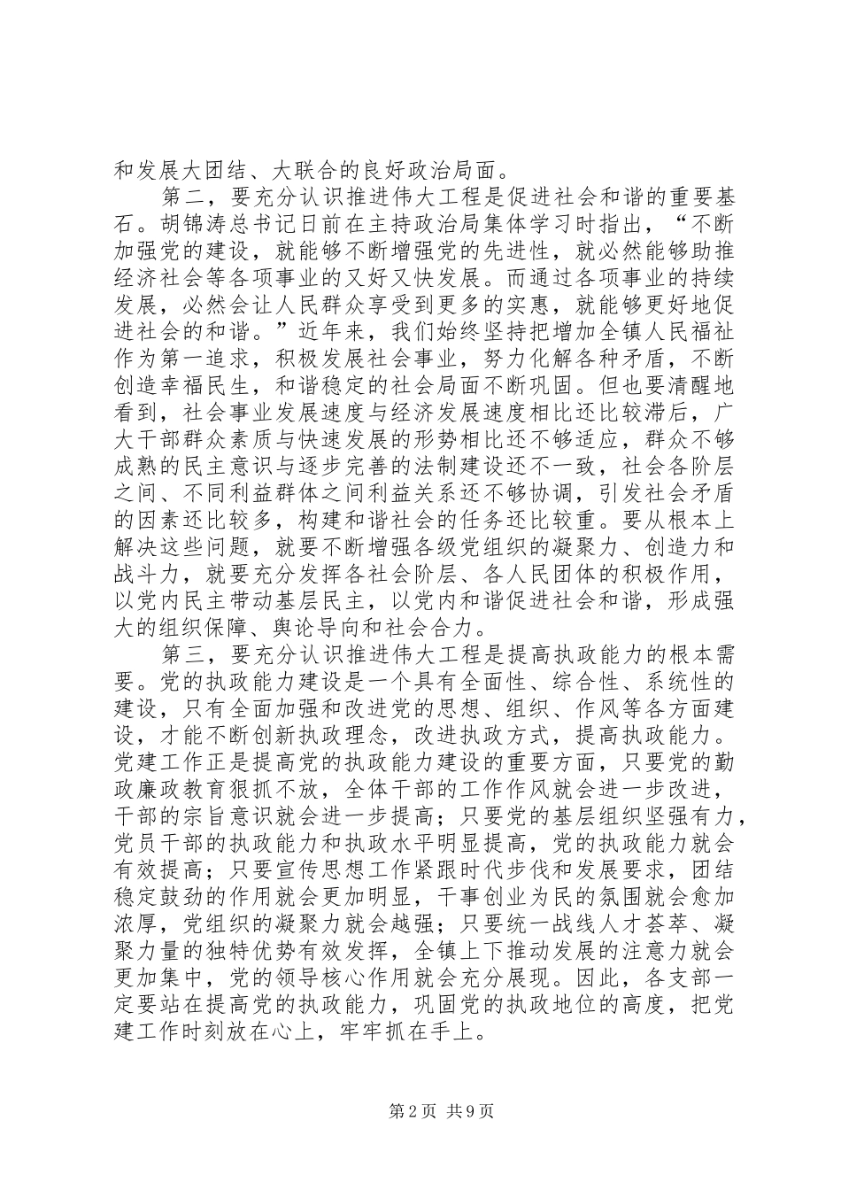 乡镇党建工作会议领导致辞_第2页