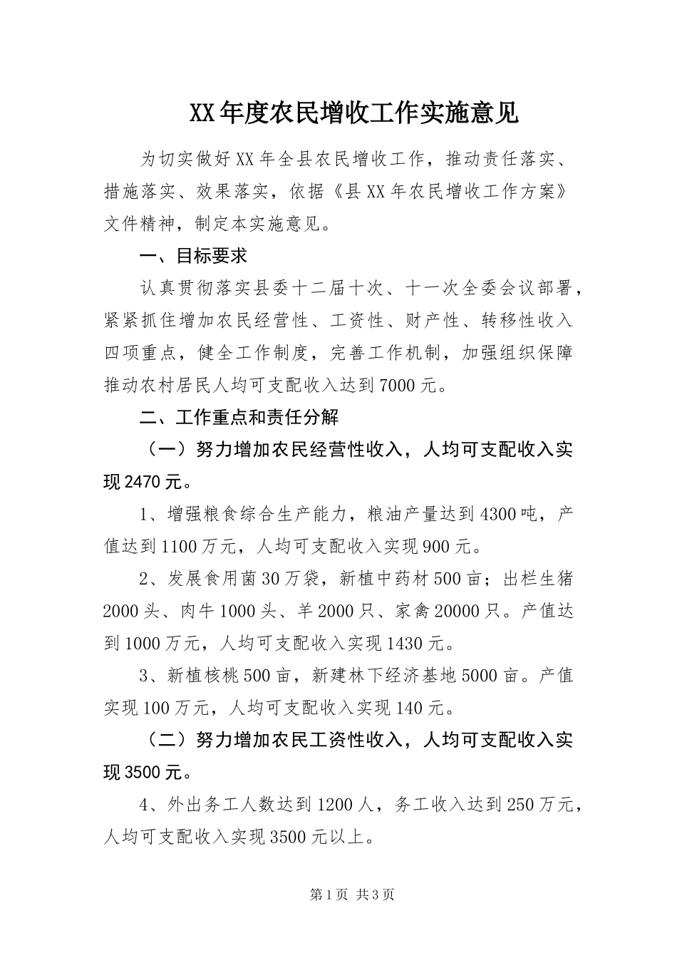 年度农民增收工作实施意见_第1页
