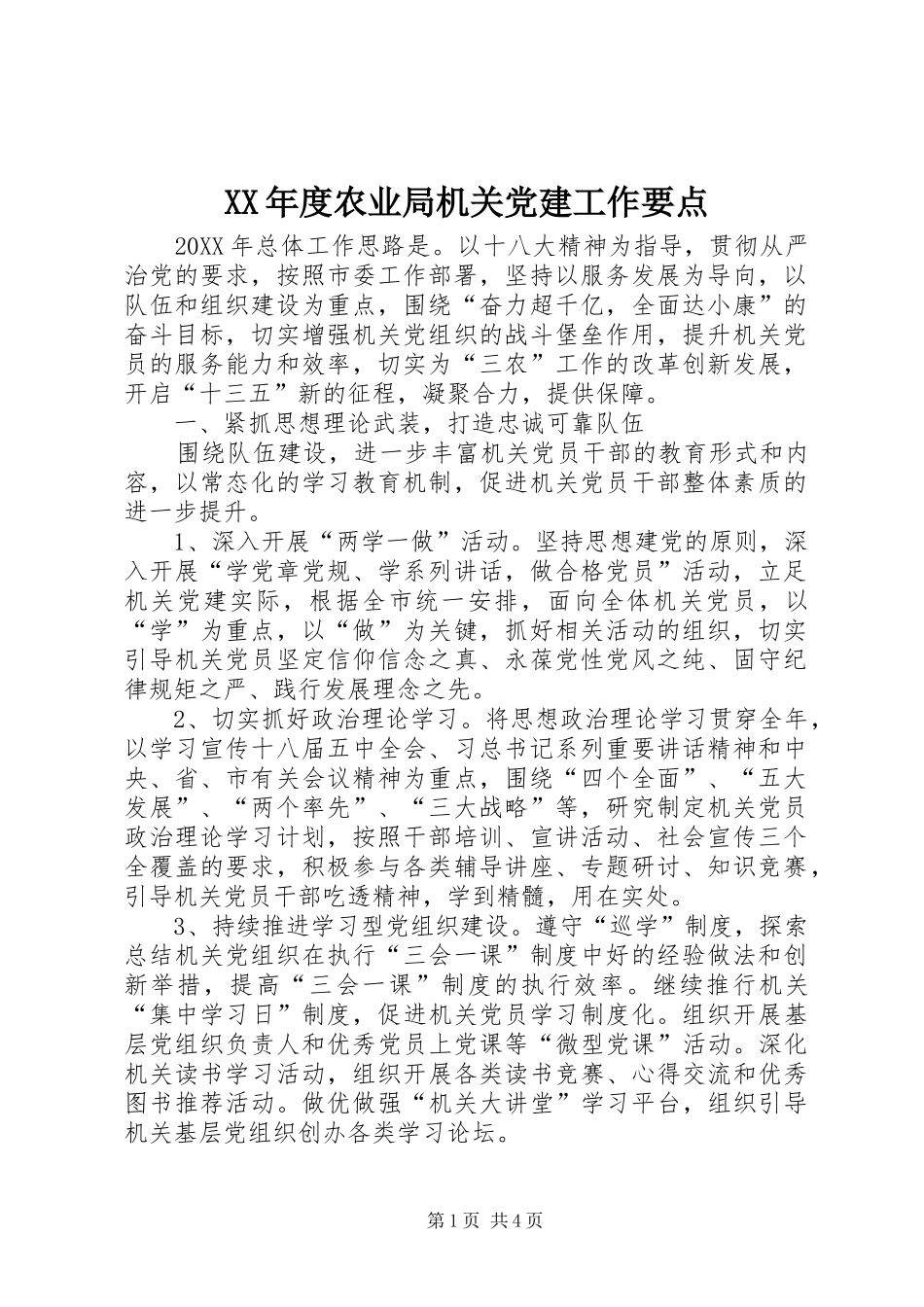 年度农业局机关党建工作要点_第1页