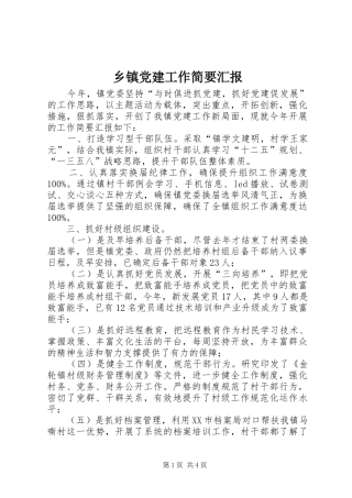 乡镇党建工作简要汇报