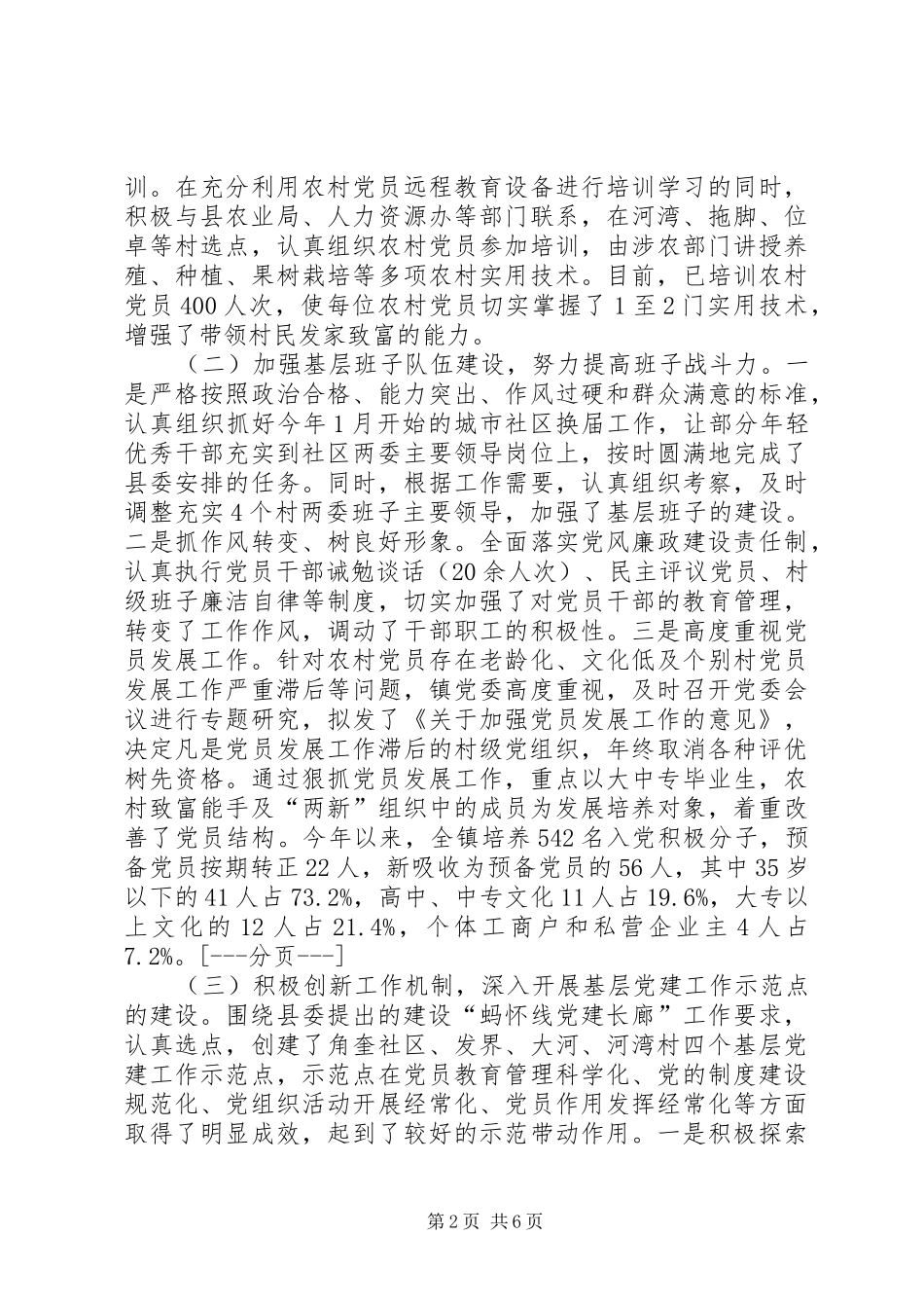 乡镇党建工作经验交流材料_第2页