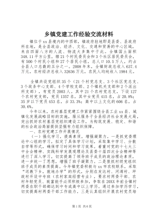 乡镇党建工作经验交流材料