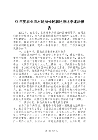 年度农业农村局局长述职述廉述学述法报告