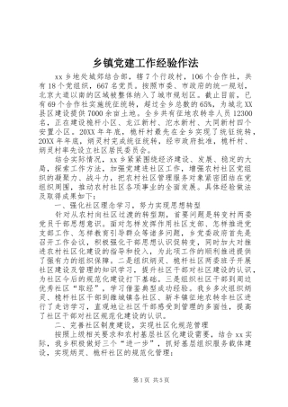 乡镇党建工作经验作法