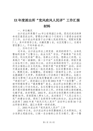 年度派出所党风政风人民评工作汇报材料