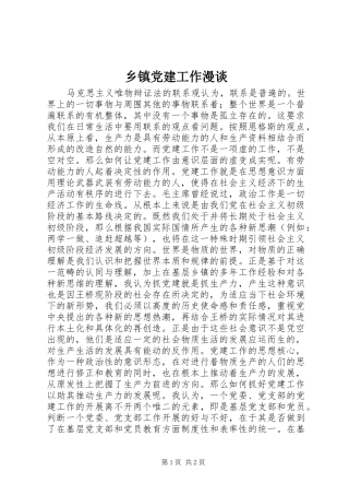 乡镇党建工作漫谈
