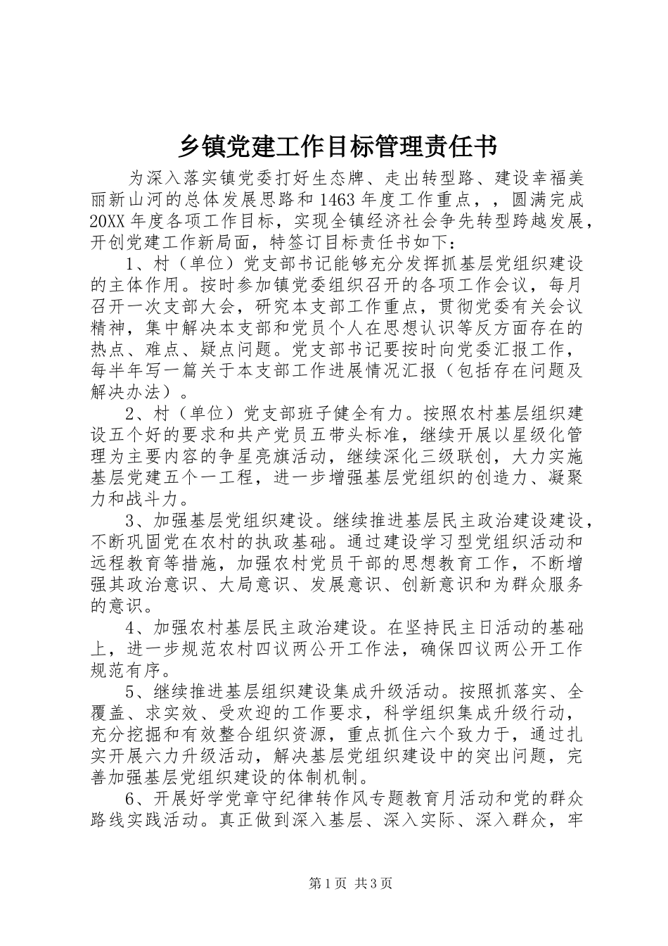 乡镇党建工作目标管理责任书_第1页