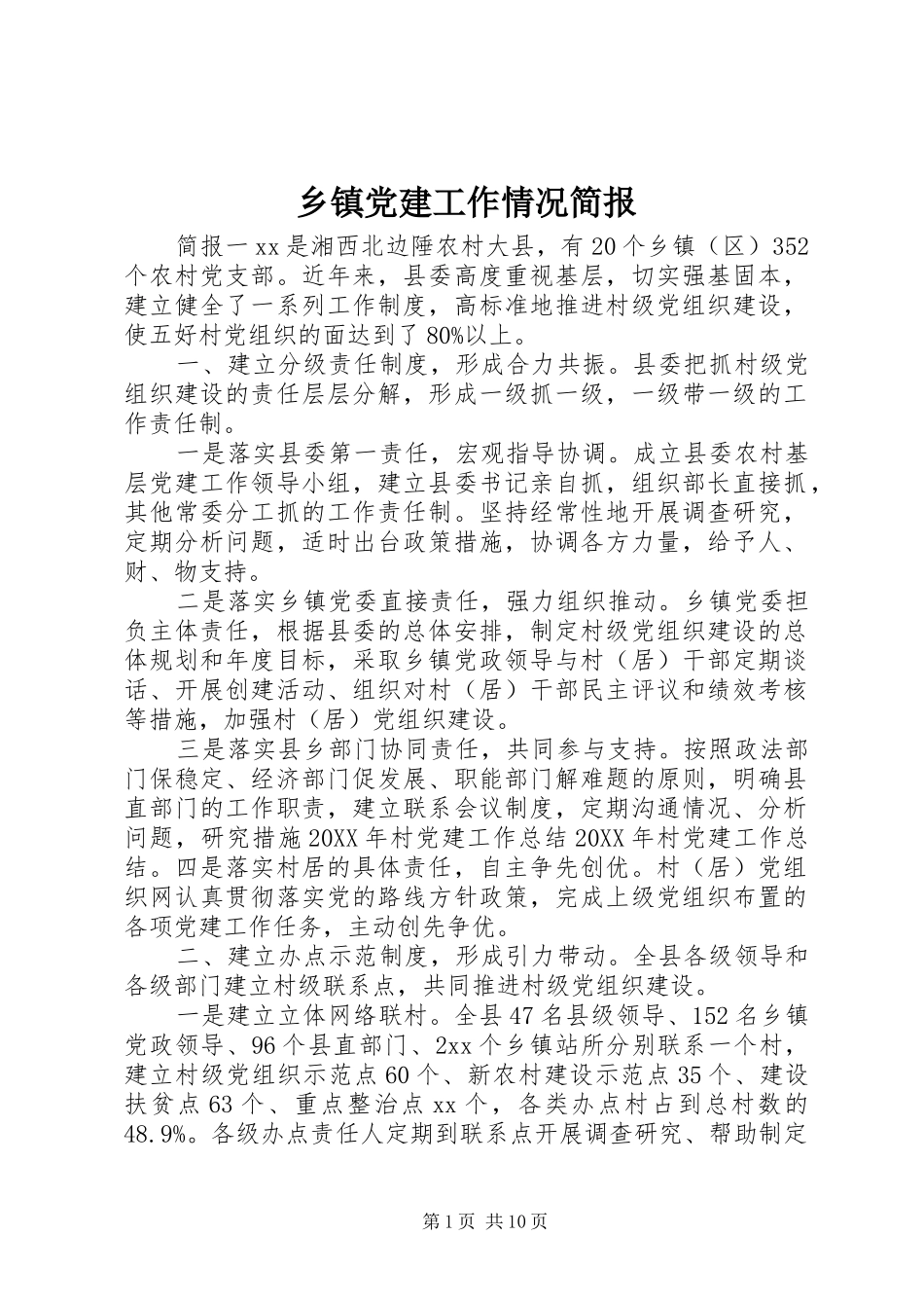 乡镇党建工作情况简报_第1页