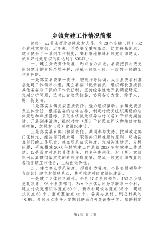 乡镇党建工作情况简报