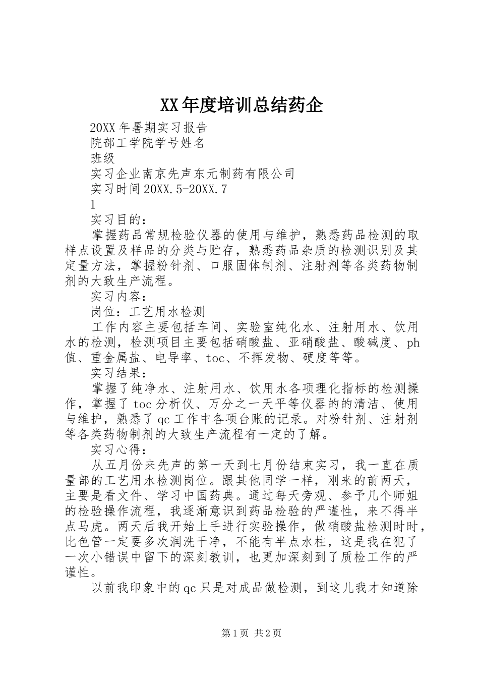 年度培训总结药企_第1页