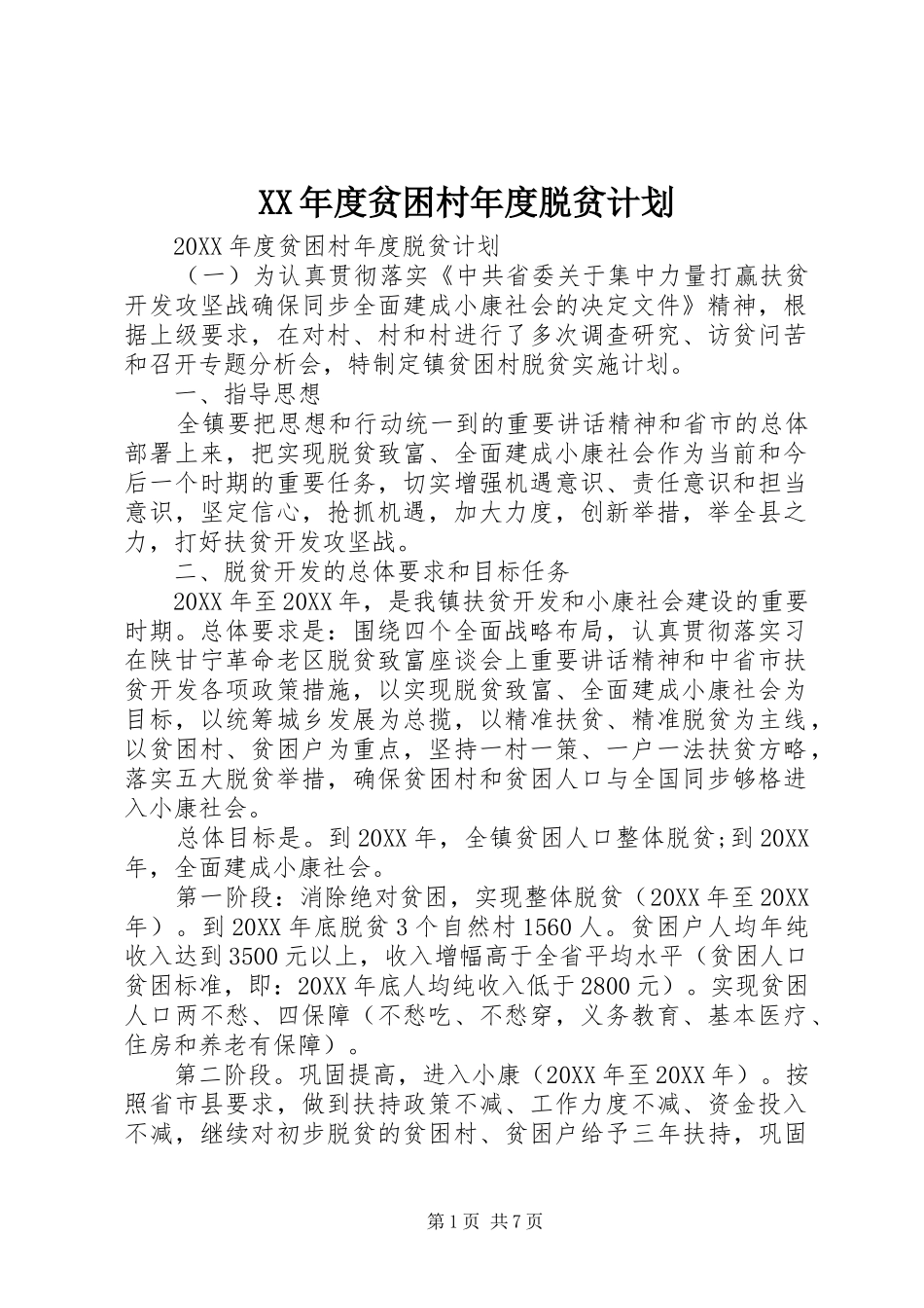 年度贫困村年度脱贫计划_第1页