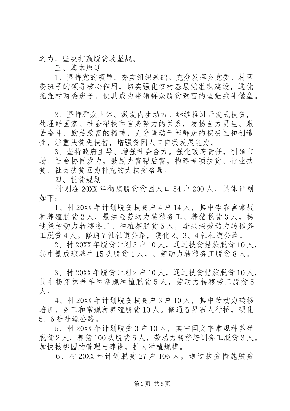 年度贫困村脱贫实施计划_第2页