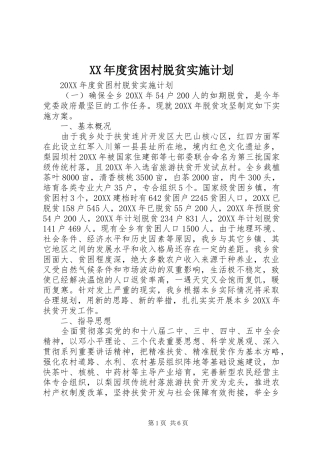 年度贫困村脱贫实施计划