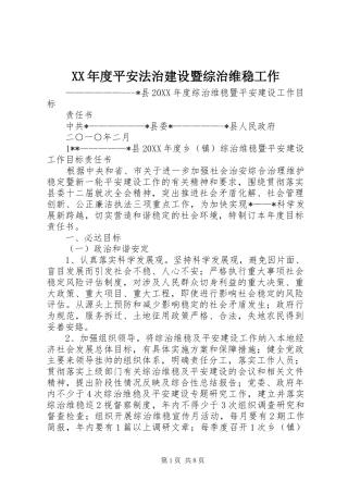 年度平安法治建设暨综治维稳工作