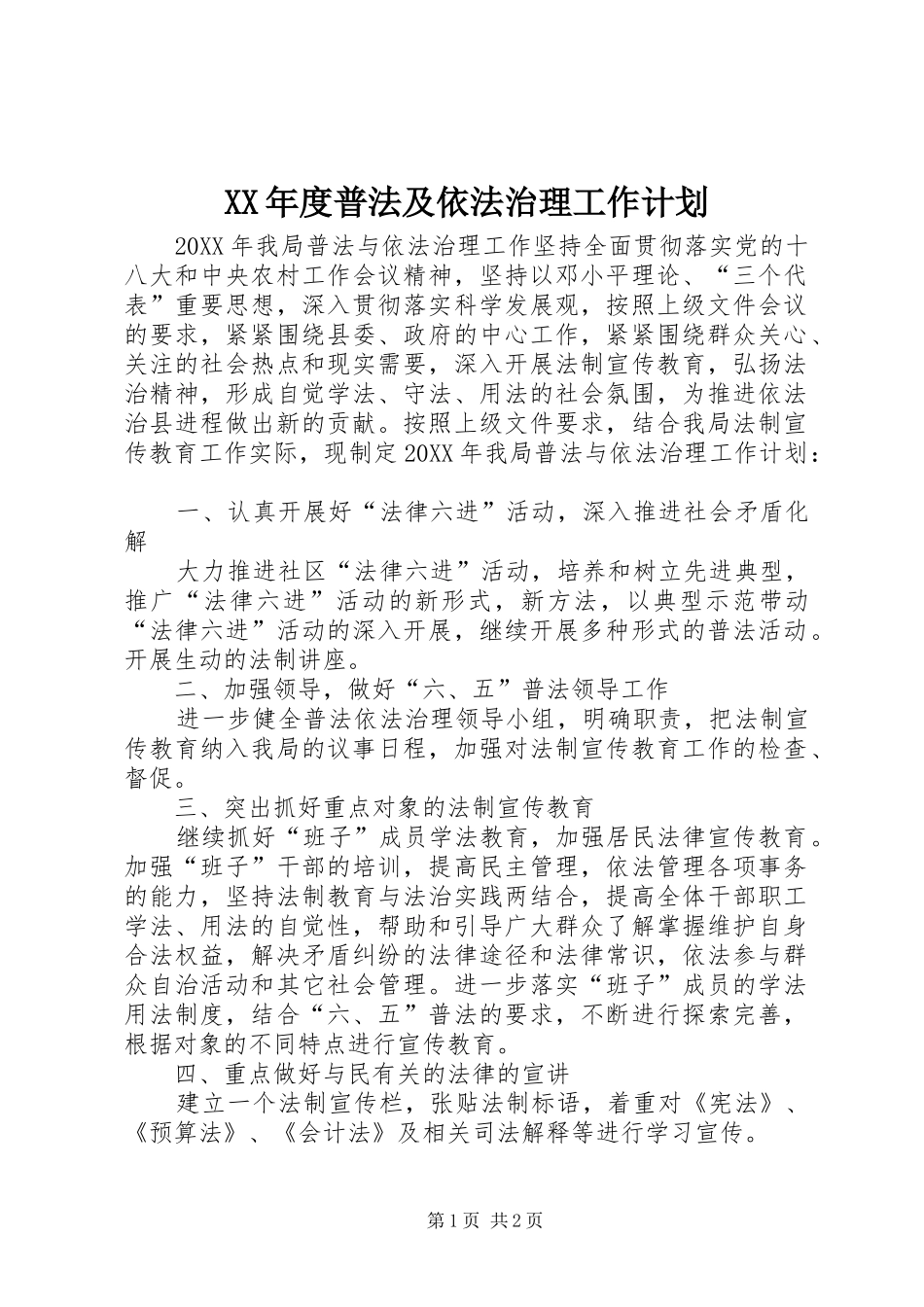 年度普法及依法治理工作计划_第1页
