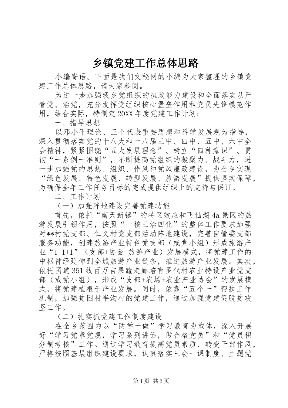 乡镇党建工作总体思路_第1页