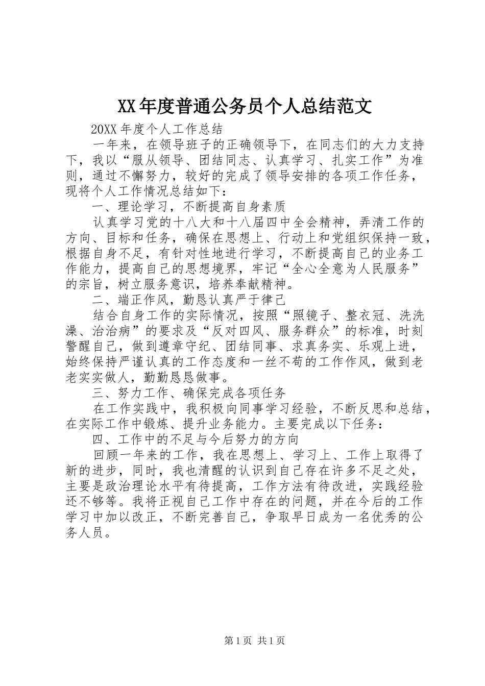年度普通公务员个人总结范文_第1页