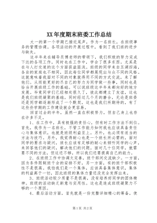 年度期末班委工作总结
