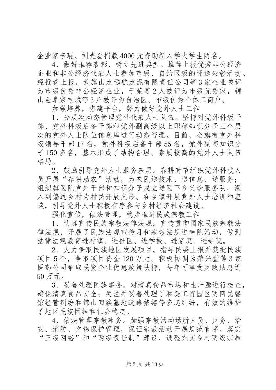 年度旗委常委统战部长述职述廉报告_第2页