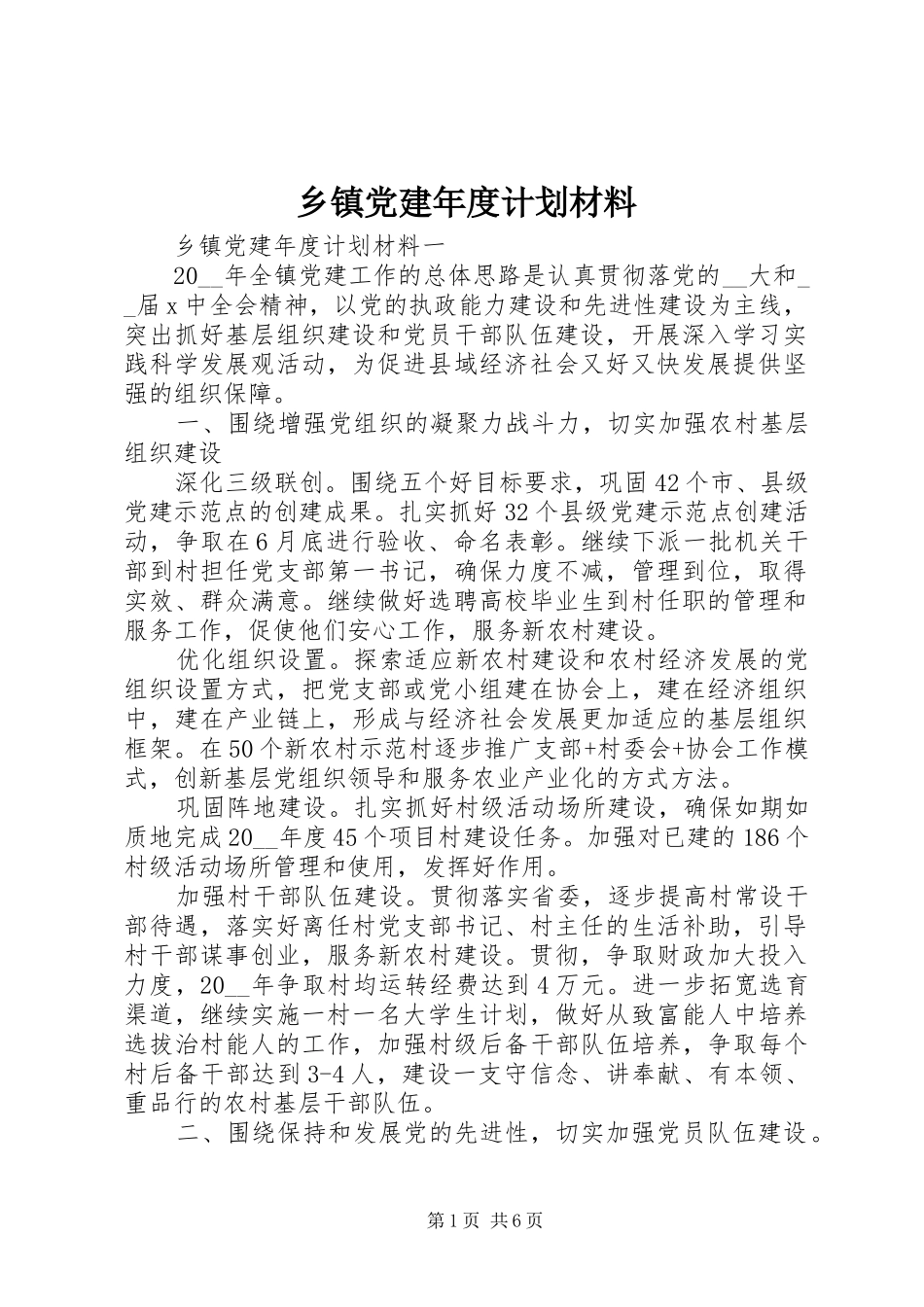 乡镇党建年度计划材料_第1页