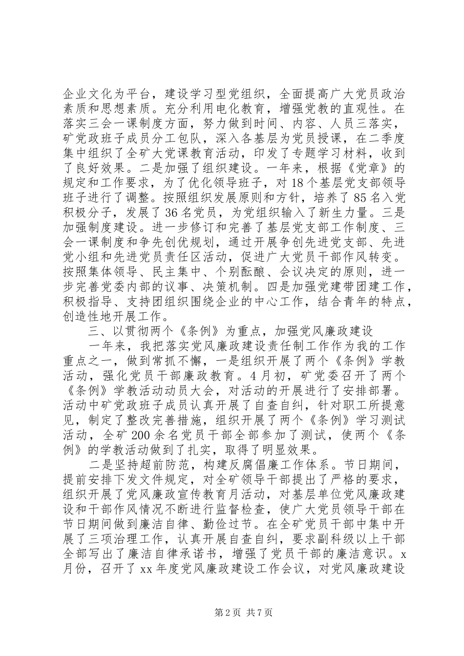 年度企业党委书记述职报告范文_第2页