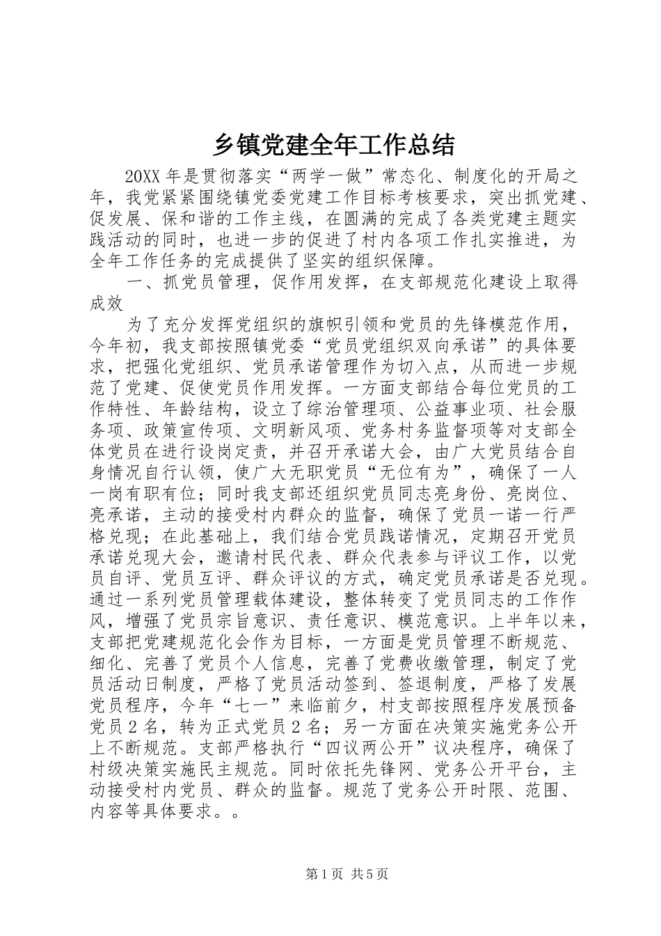 乡镇党建全年工作总结_第1页