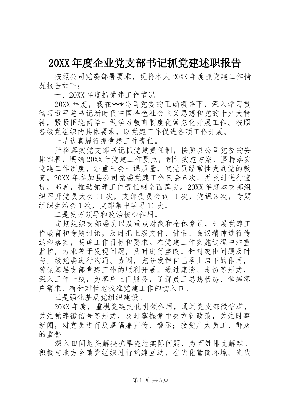 年度企业党支部书记抓党建述职报告_第1页