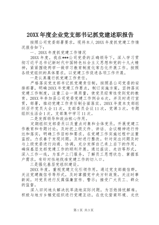 年度企业党支部书记抓党建述职报告