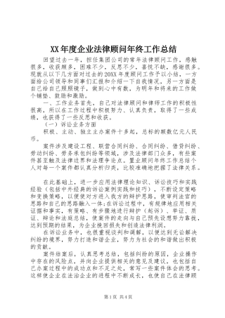 年度企业法律顾问年终工作总结