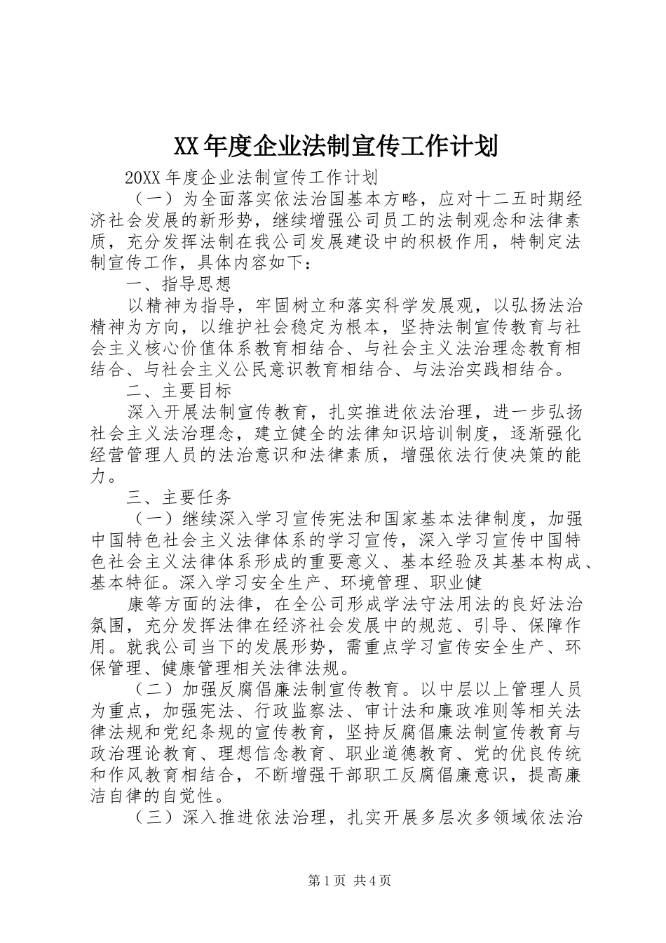 年度企业法制宣传工作计划_第1页