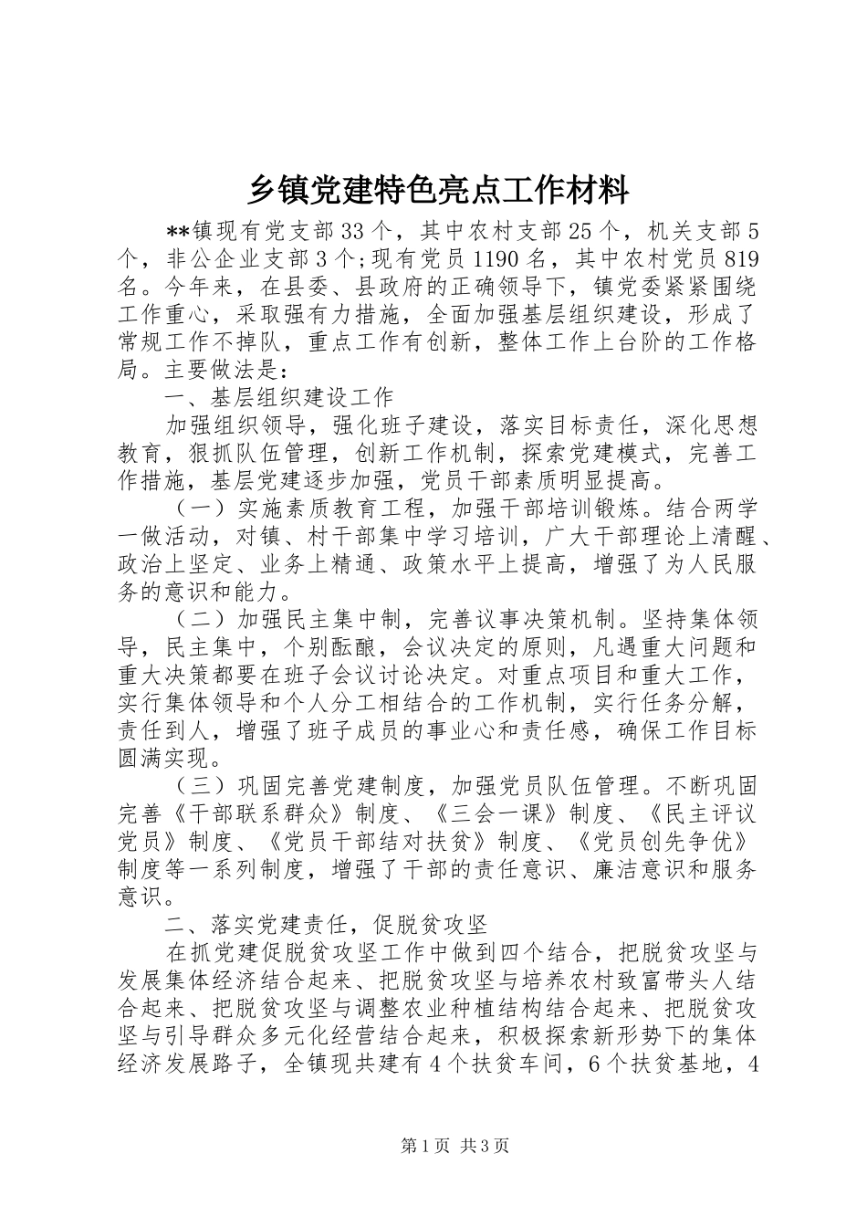 乡镇党建特色亮点工作材料_第1页