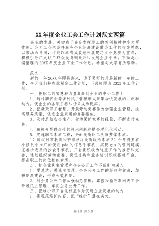 年度企业工会工作计划范文两篇