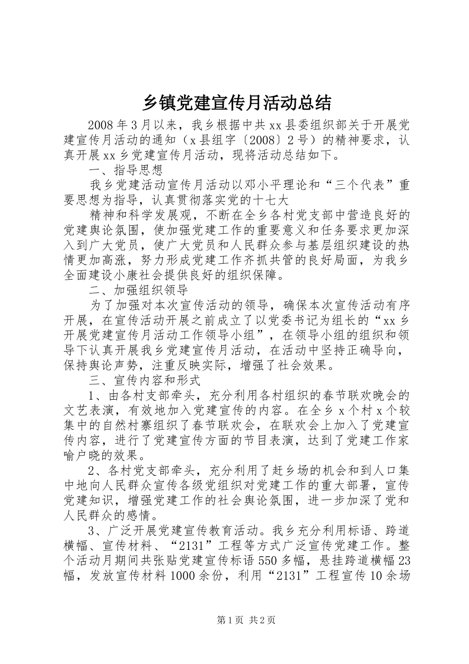 乡镇党建宣传月活动总结_第1页