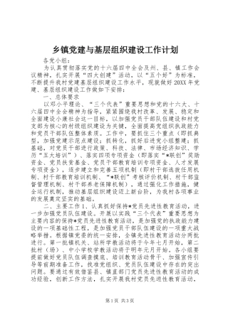 乡镇党建与基层组织建设工作计划