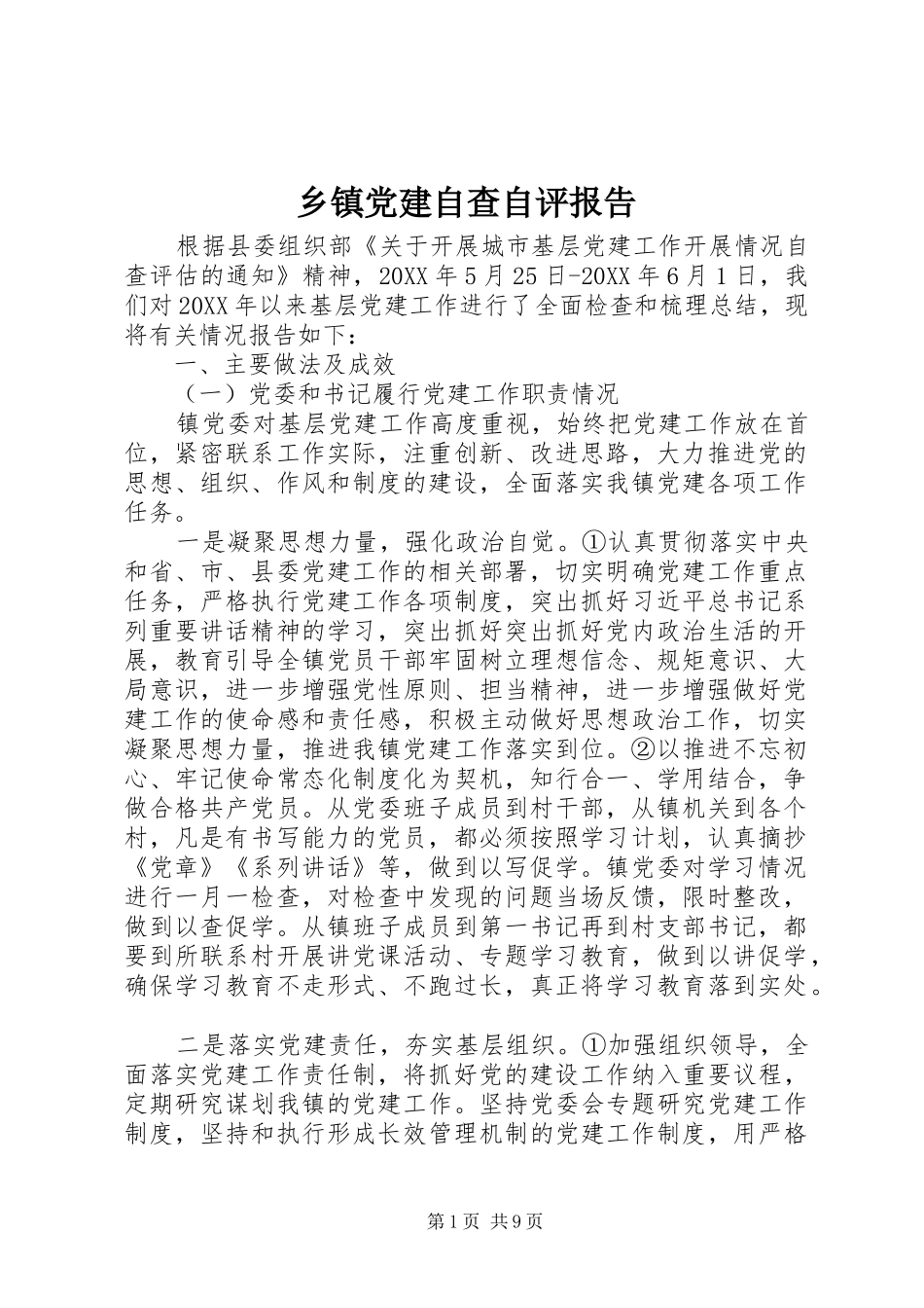 乡镇党建自查自评报告_第1页