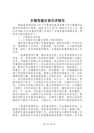 乡镇党建自查自评报告