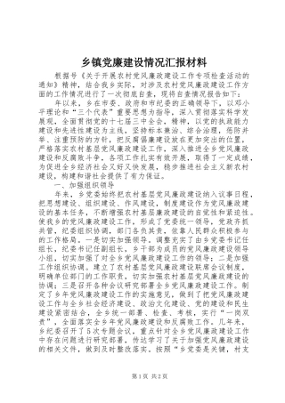 乡镇党廉建设情况汇报材料