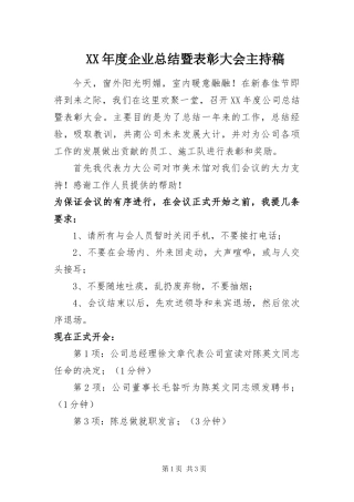 年度企业总结暨表彰大会主持稿