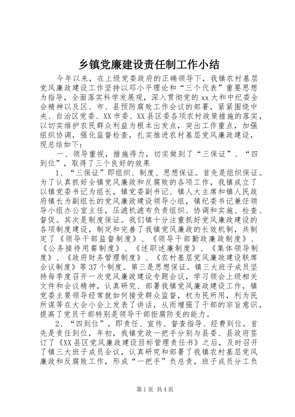 乡镇党廉建设责任制工作小结_第1页