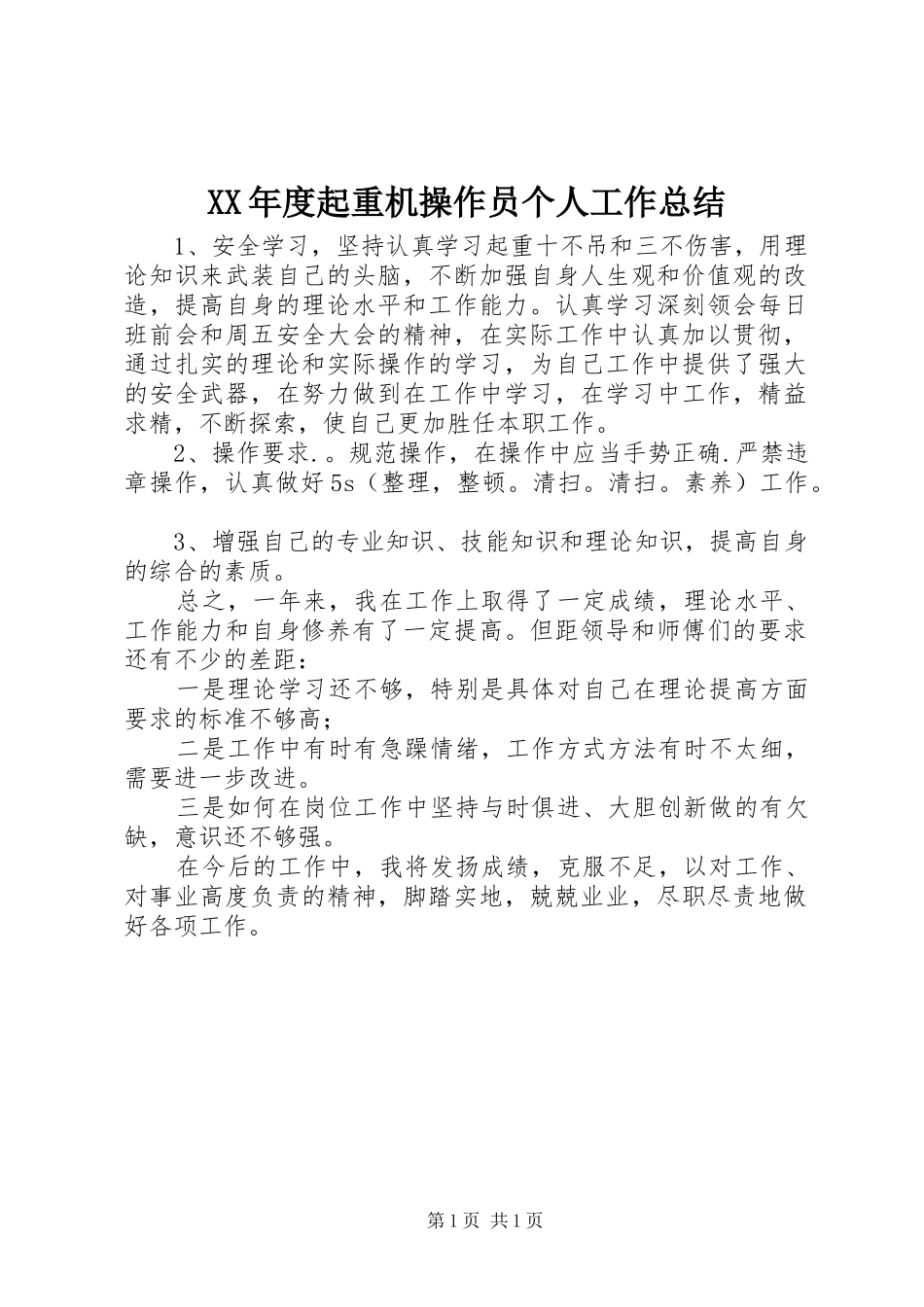 年度起重机操作员个人工作总结_第1页
