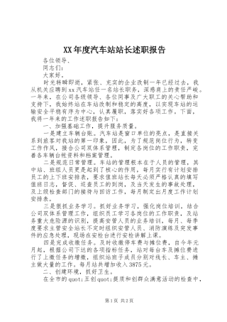 年度汽车站站长述职报告