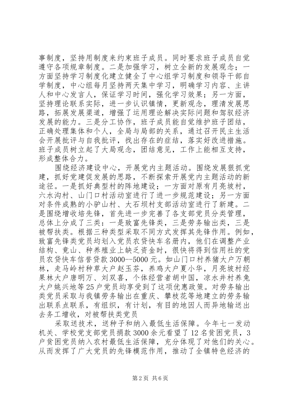 乡镇党群副书记纪委书记书记述职报告_第2页