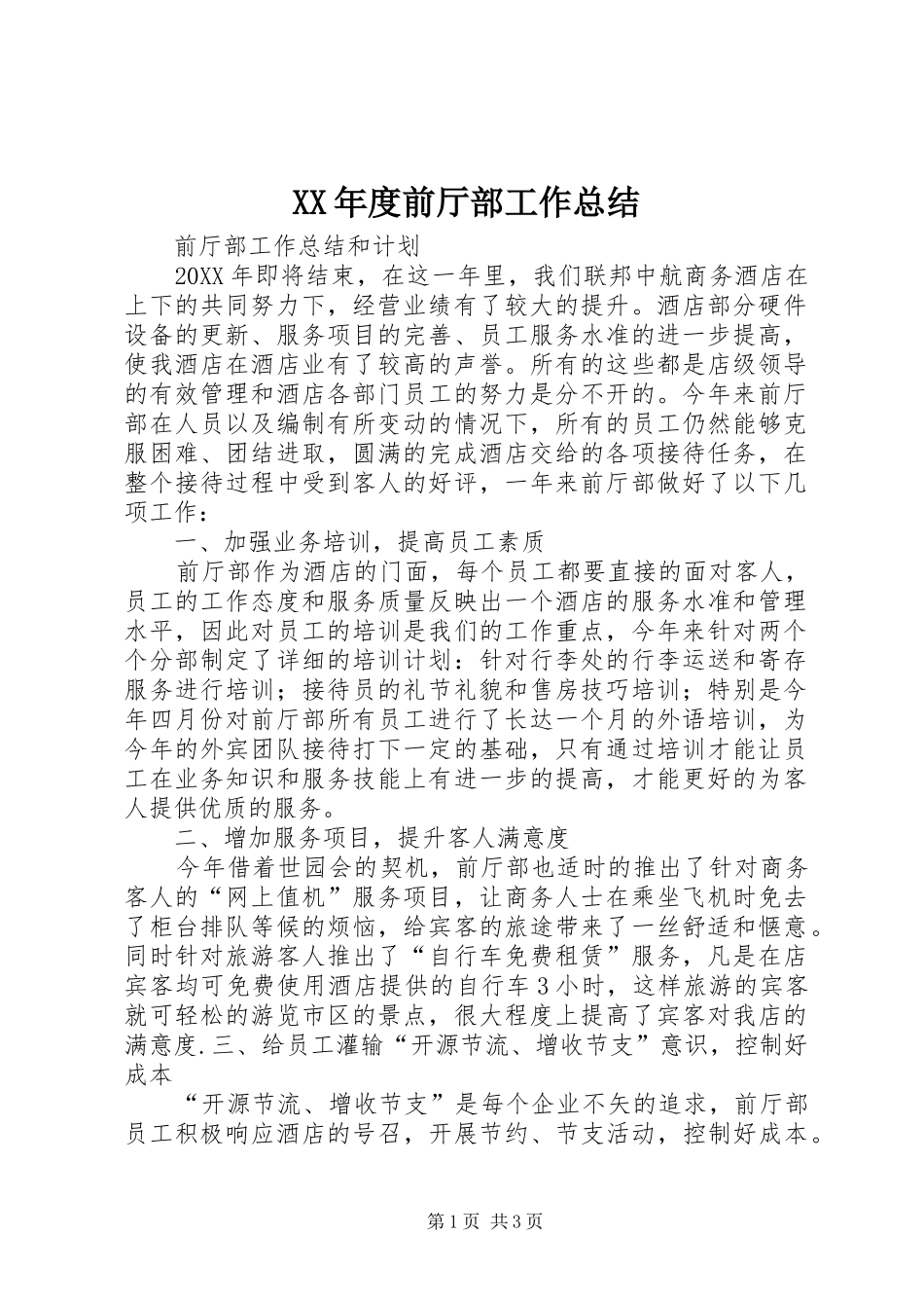 年度前厅部工作总结_第1页